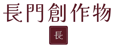 長門創作物